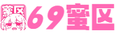 69蜜区_日韩高清无码1区_国产一区亚洲二区三区毛片_国产欧美成人一区二区三区_国产一区二区三区免费看_晓雪老师我要进你里面好爽_国产欧美日韩精品一区二区三区